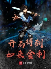 开局得到如来舍利 开局得到如来舍利