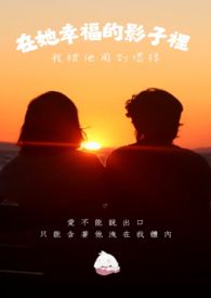 在她幸福的影子裡,我被他用到壞掉 在她幸福的影子裡,我被他用到壞掉