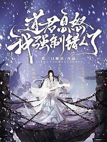 道君息怒,我强制错人了 道君息怒,我强制错人了