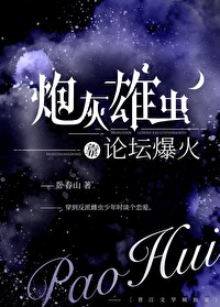 炮灰雄虫靠论坛爆火了 炮灰雄虫靠论坛爆火了