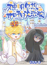 神明总想和我谈恋爱 神明总想和我谈恋爱