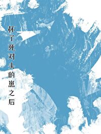 怀了死对头的崽之后 怀了死对头的崽之后