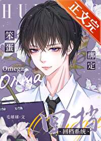 笨蛋omega绑定回档系统 笨蛋omega绑定回档系统