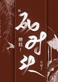 糟糕!和死对头互穿了 糟糕!和死对头互穿了