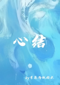 心结(强取豪夺) 心结(强取豪夺)