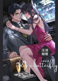 深渊蝴蝶 深渊蝴蝶