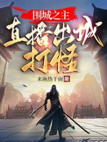 围城之主:直播出城打怪 围城之主:直播出城打怪