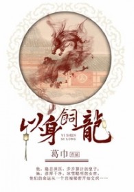 以身饲龙 以身饲龙