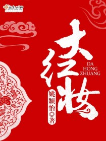 大红妆 大红妆