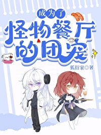 成为怪物餐厅的团宠 成为怪物餐厅的团宠