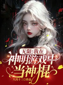 无限:我在神明游戏中当神棍 无限:我在神明游戏中当神棍