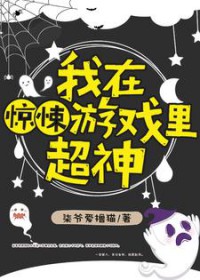 我在惊悚游戏里超神 我在惊悚游戏里超神