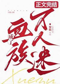 成了血族万人迷 成了血族万人迷