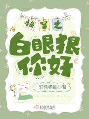 快穿之白眼狼你好 快穿之白眼狼你好