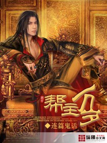 帮主万岁 帮主万岁