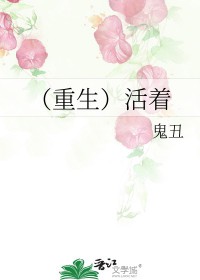 (重生)活着 (重生)活着