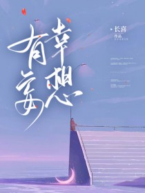 有幸妄想 有幸妄想