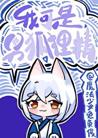 我可是男狐狸精 我可是男狐狸精