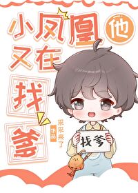 小凤凰他又在找爹 小凤凰他又在找爹