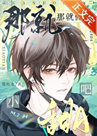 那就做小甜A吧 那就做小甜A吧