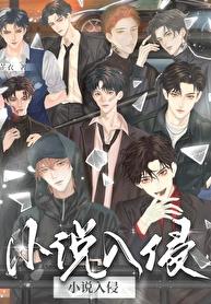 小说主角们入侵现实后 小说主角们入侵现实后