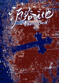 流俗之地(贵族学院NPH) 流俗之地(贵族学院NPH)