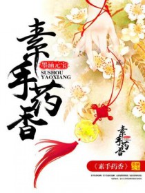 素手药香 素手药香