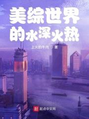 美综世界的水深火热 美综世界的水深火热