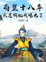 苟皇十八年,武道榜把我曝光了 苟皇十八年,武道榜把我曝光了