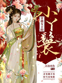 穿越女主的小丫鬟 穿越女主的小丫鬟