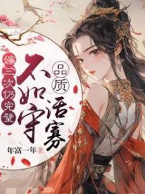 嫁三次仍完璧,不如守品质活寡 嫁三次仍完璧,不如守品质活寡