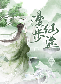 漫步仙途 漫步仙途