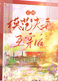 京城模范夫妻互穿后 京城模范夫妻互穿后