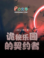 诡秘乐园的契约者 诡秘乐园的契约者
