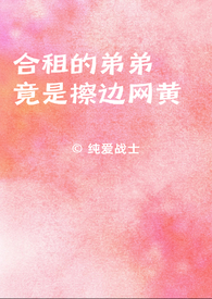 合租的弟弟竟是擦边网黄 合租的弟弟竟是擦边网黄