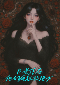 月光落在他们疯狂的地方(NPH) 月光落在他们疯狂的地方(NPH)