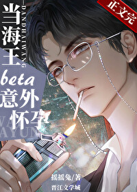 当钓系beta意外怀孕后 当钓系beta意外怀孕后