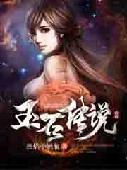 玉石传说 玉石传说