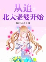 从追北大老婆开始 从追北大老婆开始