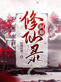 阿顺修仙录 阿顺修仙录
