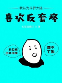 我认为斗罗大陆喜欢反套路 我认为斗罗大陆喜欢反套路