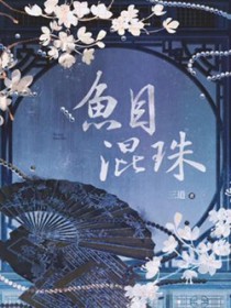 鱼目混珠 鱼目混珠