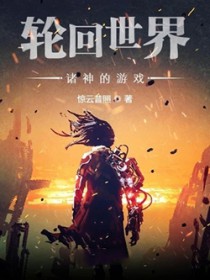 轮回世界:诸神的游戏 轮回世界:诸神的游戏