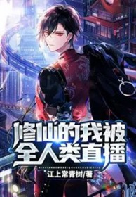 修仙的我被全人类直播 修仙的我被全人类直播