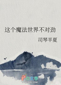 这个魔法世界不对劲 这个魔法世界不对劲