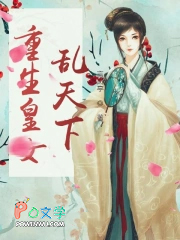 重生皇女乱天下 重生皇女乱天下