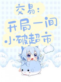 交易:开局一间小破超市 交易:开局一间小破超市