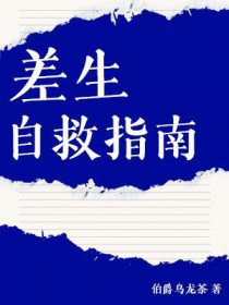 差生自救指南 差生自救指南