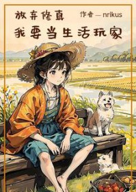 放弃修真,我要当生活玩家 放弃修真,我要当生活玩家