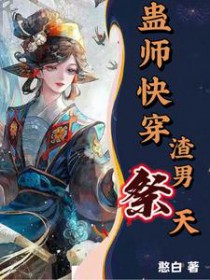 蛊师快穿,渣男祭天 蛊师快穿,渣男祭天